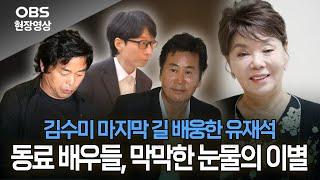 김수미 마지막 길 배웅한 유재석... 동료 배우들, 막막한 눈물의 이별