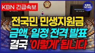 (속보) 전국민 지급 예정인 정부 지원금 결국 '이렇게' 됩니다!