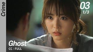 [CC/FULL] Ghost EP03 (1/3) | 유령