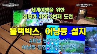 ep#25.  블랙박스 3개, 외부 조명(어닝등) 설치