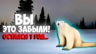 ОСТАЛСЯ РОВНО ГОД | Куда ИСЧЕЗ мем медведь из 2026 года? И ЧЕМ ЭТО ГРОЗИТ