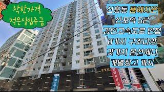 신흥동 품에지은 304세대 분양중!! 면적에 비해 인천에서 분양금액이 저렴한집, 구조다양 개별창고까지~~ 지금이 기회!! 다양한옵션에 직접보시면 정말 마음에 들어요.