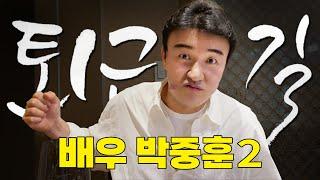 No Holds Barred! Park Joong-hoon's Tightened-up Talk Show #WayBackHomebyPDC