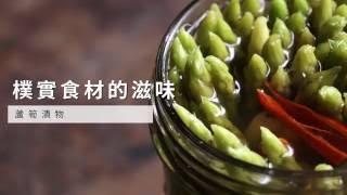 【漬物】樸實食材的滋味，蘆筍漬物 | 台灣好食材 Fooding