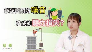 該怎麼預防「噪音」造成的聽力損失？｜虹韻助聽器