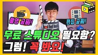 무료 유튜브 스튜디오 소개해 드립니다!  촬영/편집 공짜로 마음껏 하는 곳! 유튜브랩