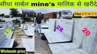 मार्बल सीधा खरीदे mine's मालिक से !! White marble wholesale price in marble mandi