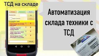 Автоматизация склада техники с помощью ТСД