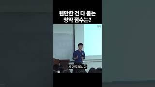 부동산 고수가 알려주는 청약 원포인트 레슨 #shorts