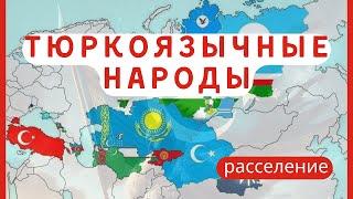  ТЮРКСКИЙ МИР / НАРОДЫ И РАССЕЛЕНИЕ 