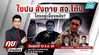  Live คุยข้ามช็อต | เดือด! ศึก พท.-ภท.ชิงพื้นที่ปราจีนฯ โยง คดี สจ.โต้ง | 13 ธ.ค. 67