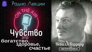 Лекция 8 Чувство – это Секрет . Невилл Годдард .Все о науке воображения.