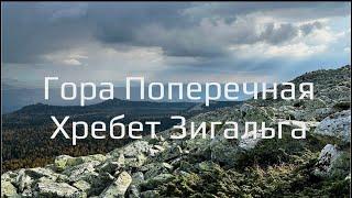 Гора Поперечная | Хребет Зигальга | Южный Урал 