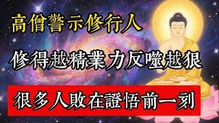 高僧警示修行人，修得越精業力反噬越狠，很多人敗在證悟前一刻！#佛教 #佛家 #佛法 #佛學知識 #佛學智慧 #修心修行 #佛教文化 #禪悟人生 #傳統文化
