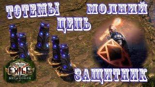 Path of Exile -  Тотемы Цепь Молний Защитник 3.9