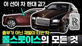 4억짜리 아파트 40채 살 돈으로 차 한 대를 뽑는다고? 롤스로이스