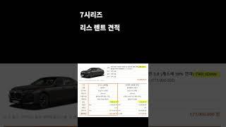 bmw 740i 리스 렌트 견적 #shorts