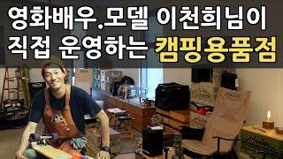 Checking out camping gear is a bonus! | Actor Lee Cheon-hee's camping gear store | HIBROW Visit