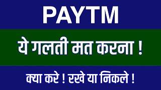 Paytm Share Latest News | Paytm Share News Today | Paytm Share Price Today | Paytm Share Target