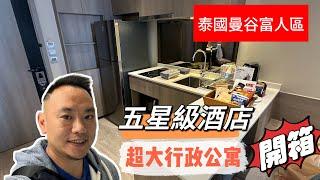 奢華曼谷五星級酒店式公寓！ | Ascott Thonglor 曼谷room tour 開箱 ～ Luxury Bangkok Condo Hotel! | Ascott Thonglor