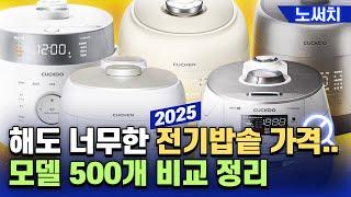 전기밥솥 이 영상보면 최소한 10만원은 아끼실 수 있습니다.(쿠쿠vs쿠첸 500개 모델 비교)