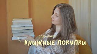 осознанные  КНИЖНЫЕ ПОКУПКИ  || отзывы на книги, которые успела прочитать