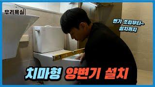 치마형 양변기 설치 (조립부터~설치까지) / toilet bowl Installation (A to Z)