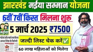 5 मार्च- 6वीं-7वीं-8वीं किस्त ₹7500 जारी | मुख्यमंत्री मईया सम्मान योजना | Maiya Samman Yojana 2025