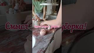 Уход за собой или уборка? #чистота #порядок #уходзасобой