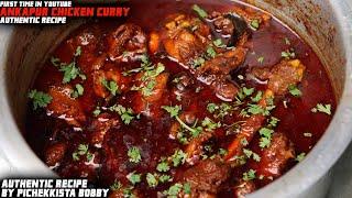 Ankapur Chicken curry by #PICHEKKISTABOBBY | Famous నాటు కోడి కూర అసలైన అంకాపూర్ పద్ధతిలో మొదటి సారి