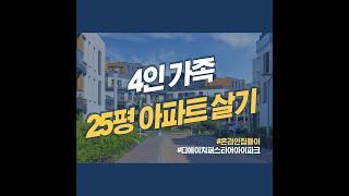 4인 식구 25평 아파트 살기 (feat. 온라인 집들이)