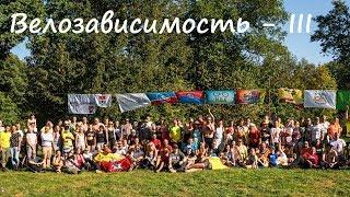 ВЕЛОЗАВИСИМОСТЬ 2018.  25-26.08.18