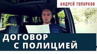 Андрей Топорков. Договор с полицией | Возрождённый СССР Сегодня