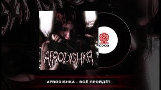 AFRODISHKA - Всё пройдёт (2024)