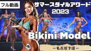 【フル動画】Summer Style Award 名古屋予選〜ビキニモデル〜