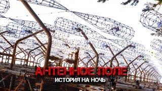 ANTENNOE POLE | Полная история на ночь | Черный Рик