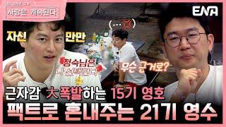 [#나솔사계] 행복 회로 돌리는 15기 영호! 묵직하게 팩트 전달하는 21기 영수 | EP85 | ENA 채널 | 매주 목요일 밤 10시 30분