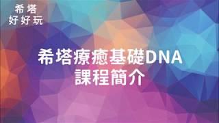 【希塔好好玩】希塔療癒 基礎DNA課程介紹