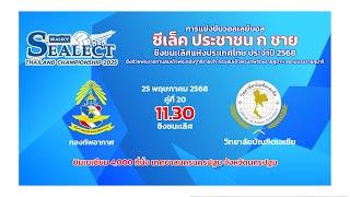 กองทัพอากาศ  พบ วิทยาลัยบัณฑิตเอเชีย/รอบชิงชนะเลิศวอลเลย์บอล ซีเล็ค ถ้วย ก. ชาย 2568