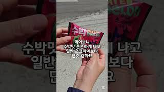 오리온 초코파이 정 수박맛 여름한정판 리뷰 #과자리뷰 #과자추천 #오리온신제품 #오리온 #오리온신상 #신상과자 #먹방