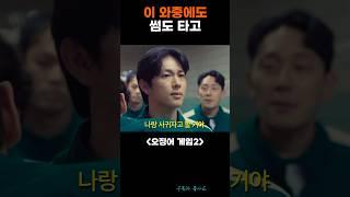 이 와중에도 썸도 타고 #오징어게임2 #임시완 #탑