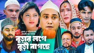 বুড়ার লগে বুড়ী বাগছে | Sylheti Natok | সিলেটি নাটক | Burar Loge Buri Bagche | Kotai Miah | কটাই