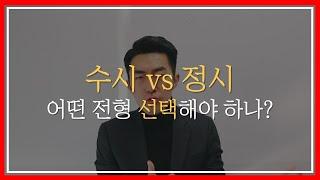 수시와 정시 어떤 전형으로 준비해야 할까?