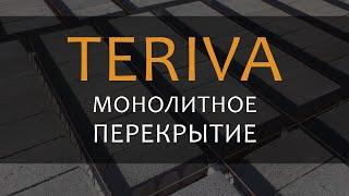 Монолитные перекрытия Терива (Teriva) - Киев и Украина. Цена монолитных перекрытий Терива.