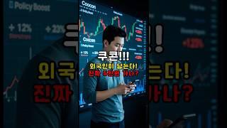 쿠콘, 외국인까지 담는다? 이거 뭔가 있다  #쿠콘 #지역화폐 #정책테마 #핀테크주