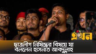 ছাত্রলীগ নিষিদ্ধ নিয়ে যা বললেন হাসনাত আবদুল্লাহ | ছাত্রলীগ | Hasnat Abdullah | Chatro League | BCL