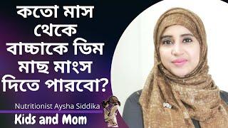 কত মাস থেকে বাচ্চাকে ডিম, মাছ, মাংস  দেয়া যাবে? Nutritionist Aysha Siddika | Kids and Mom