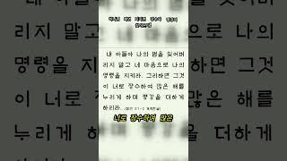 Unit 18.  하나님 계명 지키면 장수와 평강이 찾아온다! #영어성경 #명언 #영어회화학원 #명언