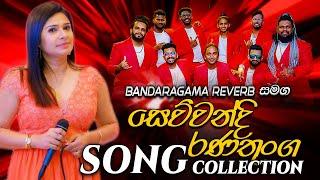 Sewwandi Ranathunga with Reverb | බණ්ඩාරගම රිවබ් සමග  සේව්වන්දි රණතුංග ගැයු සුපිරිම ගී එකතුව