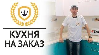 Кухня на заказ. Кухня без ручек на верхних фасадах.